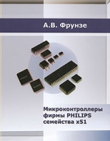 Микроконтроллеры фирмы PHILIPS семейства х51 Том 1 артикул 12323d.