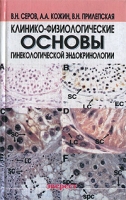 Клинико-физиологические основы гинекологической эндокринологии артикул 12420d.