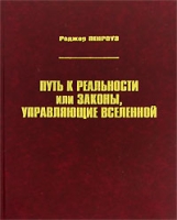 Путь к реальности, или Законы, управляющие Вселенной артикул 12424d.