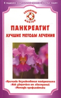 Панкреатит Лучшие методы лечения артикул 12426d.