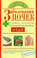 Заболевания почек Лучшие рецепты народной медицины от А до Я артикул 12429d.