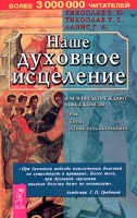 Наше духовное исцеление артикул 12531d.