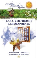 Как с умершими разговаривать артикул 12534d.