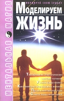 Моделируем жизнь артикул 12540d.