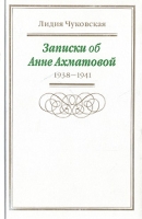 Записки об Анне Ахматовой В трех томах Том 1 1938-1941 артикул 12548d.