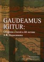 Gaudeamus Igitur Сборник статей к 60-летию А В Подосинова артикул 12563d.