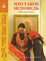 Что такое исповедь артикул 12565d.