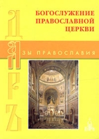 Богослужение Православной Церкви артикул 12569d.