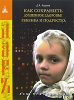 Как сохранить душевное здоровье ребенка артикул 12571d.