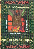 Чеченская история Политика, экономика, культура Вторая половина XIX в артикул 12579d.