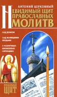 Невидимый шит православных молитв артикул 12584d.