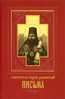 Святитель Тихон Задонский Письма артикул 12587d.