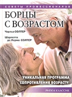 Борцы с возрастом Уникальная программа сопротивления возрасту! артикул 12594d.
