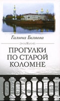 Прогулки по старой Коломне артикул 12598d.