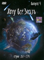 Хочу все знать Выпуск 4 артикул 12515d.