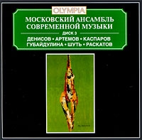 Московский ансамбль современной музыки Диск 3 артикул 12359d.